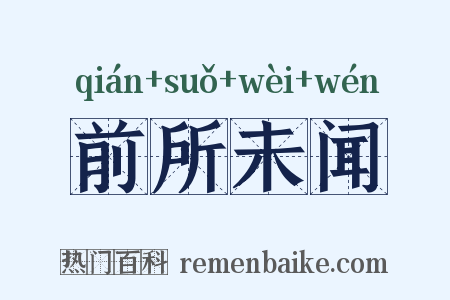 前所未闻是什么意思的图片